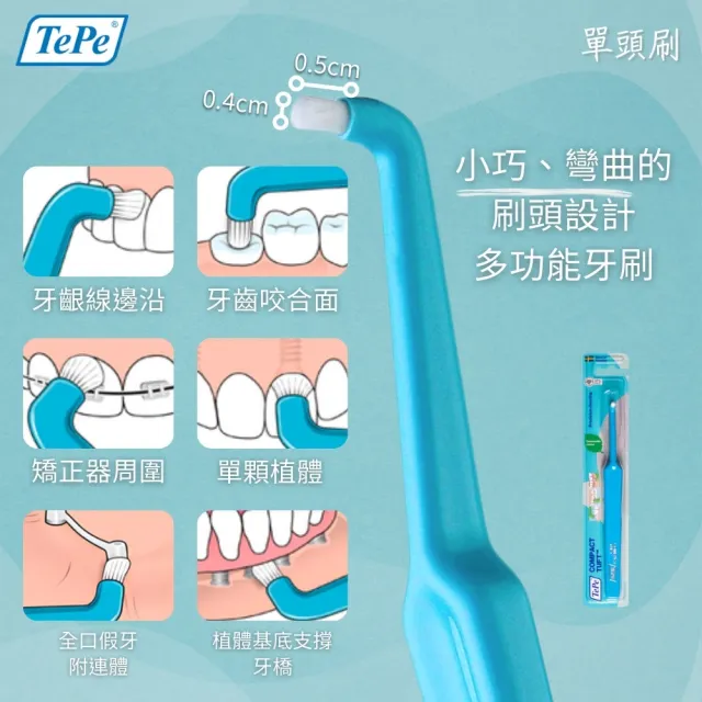 【TePe 緹碧】單頭刷