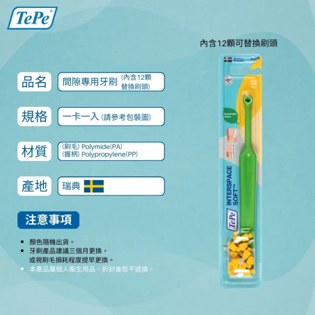 【TePe 緹碧】間隙專用刷(矯正專用)