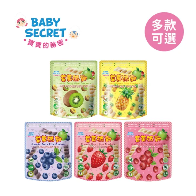 【BABY SECRET 寶寶的秘密】有機米餅莓果派對-袋裝12M+1入- 多款可選