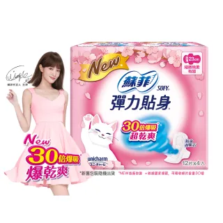 【Sofy 蘇菲】彈力貼身超薄體貼日用潔翼衛生棉23cm(12片x4包/組 共48片)