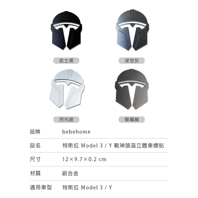 【bebehome】特斯拉 Model 3 / Y  戰神頭盔立體車標貼(車貼)