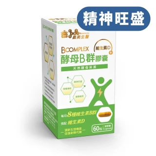 【義美生醫】酵母B群膠囊(60粒/盒；精神旺盛 、天然酵母B群、維生素D)
