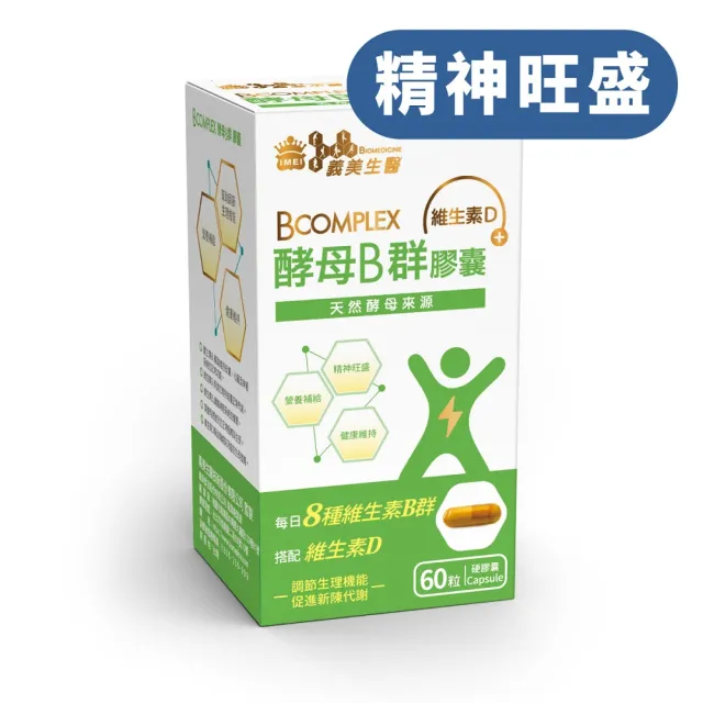【義美生醫】酵母B群膠囊(60粒/盒；精神旺盛 、天然酵母B群、維生素D)