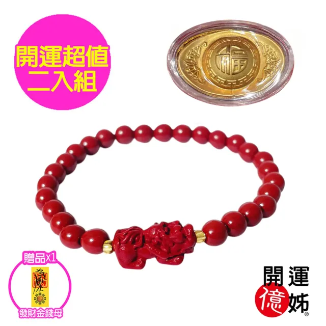【A1 寶石】珠砂貔貅招財金元寶開運超值二入組-財神廟過香爐金山銀山通通來-補足各方運勢