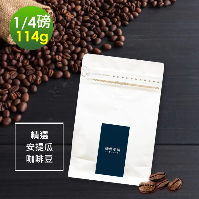 【順便幸福】柚香果酸安提瓜咖啡豆114gx1袋(1/4磅 中焙 咖啡豆)