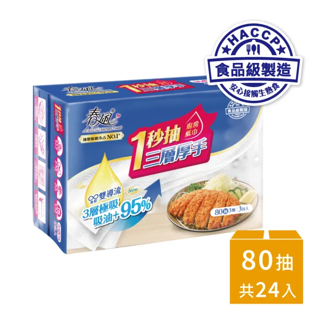 【春風】一秒抽三層厚手廚房紙巾(80抽*3包*8串)