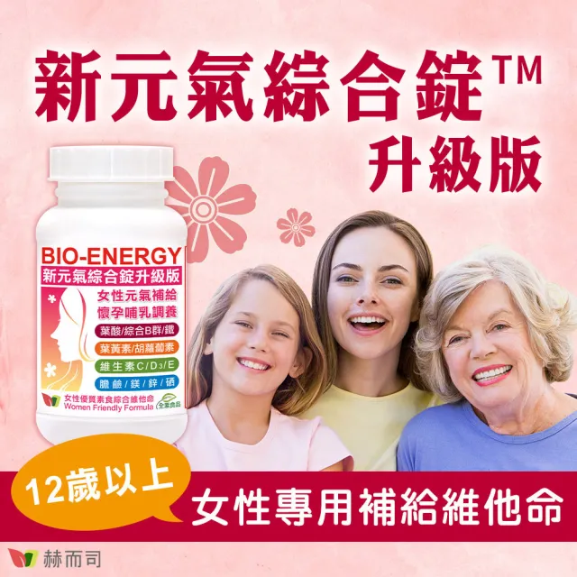 【赫而司】新元氣綜合錠升級版1罐(共60顆懷孕婦產後哺乳女性含葉黃素葉酸血紅素鐵B群全素食維他命)