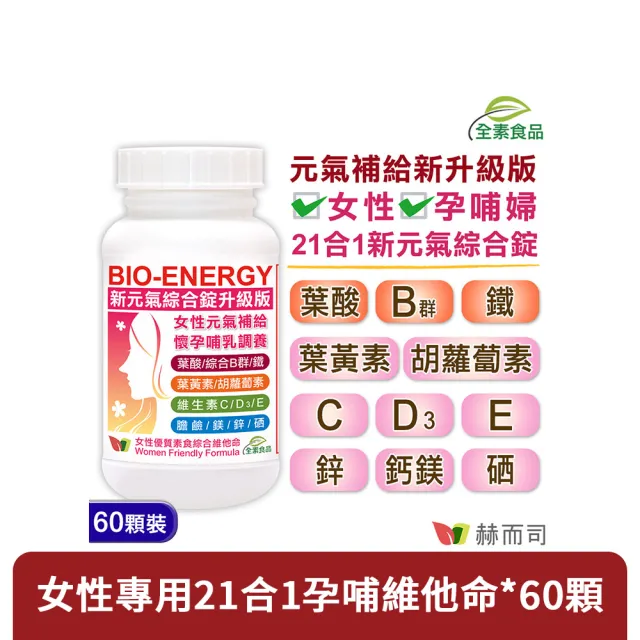 【赫而司】新元氣綜合錠升級版1罐(共60顆懷孕婦產後哺乳女性含葉黃素葉酸血紅素鐵B群全素食維他命)