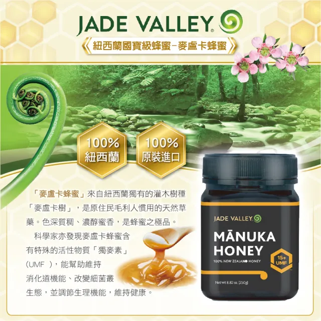【Jade Valley】紐西蘭UMF15+麥蘆卡蜂蜜 250g(2入組)