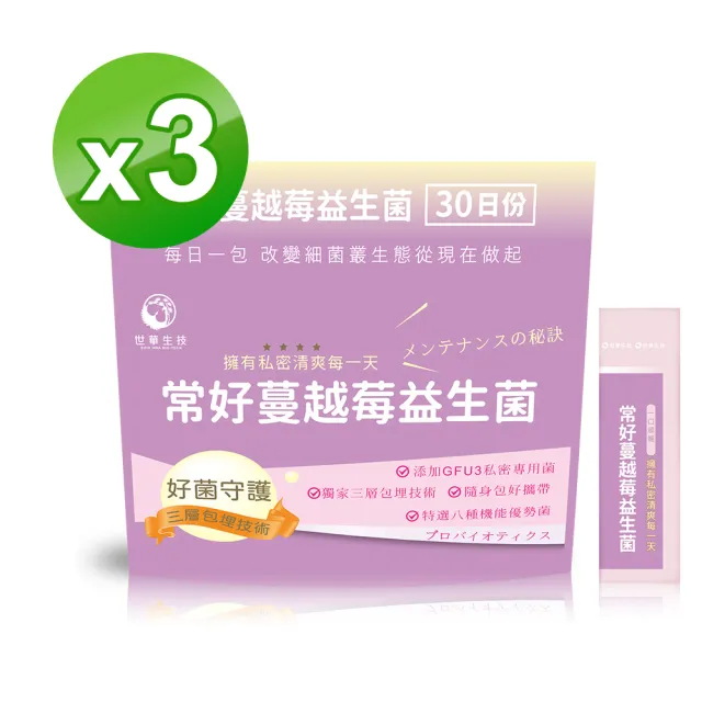 【世華生技】常好蔓越莓益生菌3袋(30包/袋)