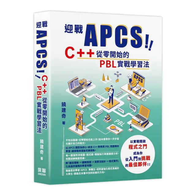 迎戰 APCS!C++ 從零開始的 PBL 實戰學習法