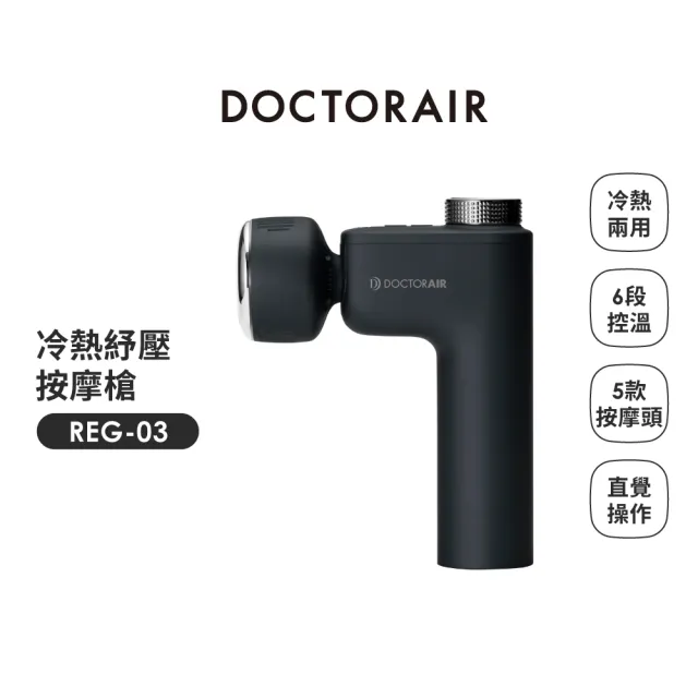 【DOCTORAIR】REG-03 冷熱紓壓按摩槍 筋膜槍 日本按摩品牌(冷熱敷專用按摩槍 60秒達極致溫度  5款按摩頭)