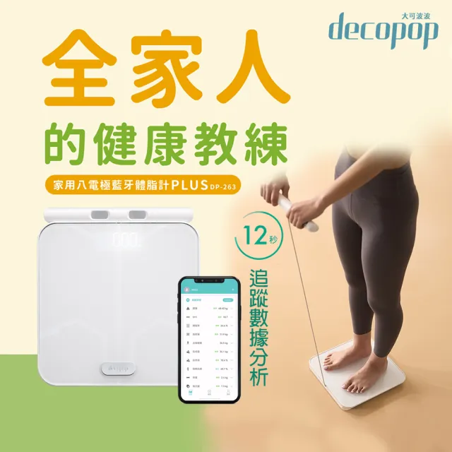【decopop】家用八電極藍牙體脂計PLUS-2色可選 DP-263(體重計 體脂肪 APP監測 51項數據)