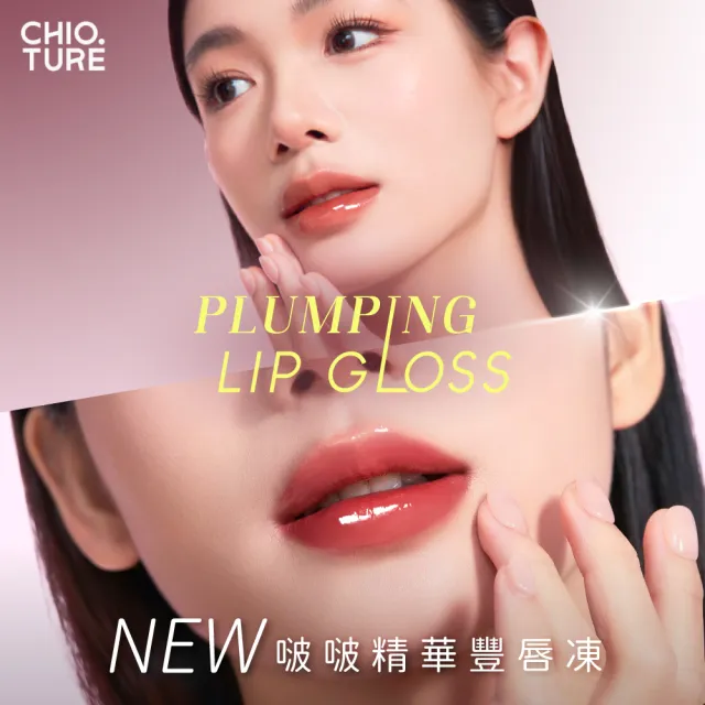 【CHIOTURE 稚優泉】啵啵精華豐唇凍(新品上市/養護嘴唇/唇蜜/唇膏/鏡面水光唇蜜/嘟嘟唇唇蜜/淡化唇紋)