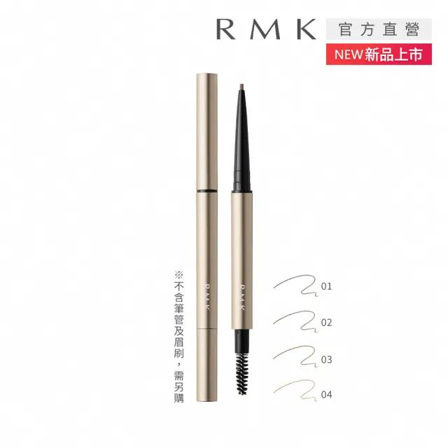 【RMK】造型眉筆-蕊 0.09g(任選賣場)