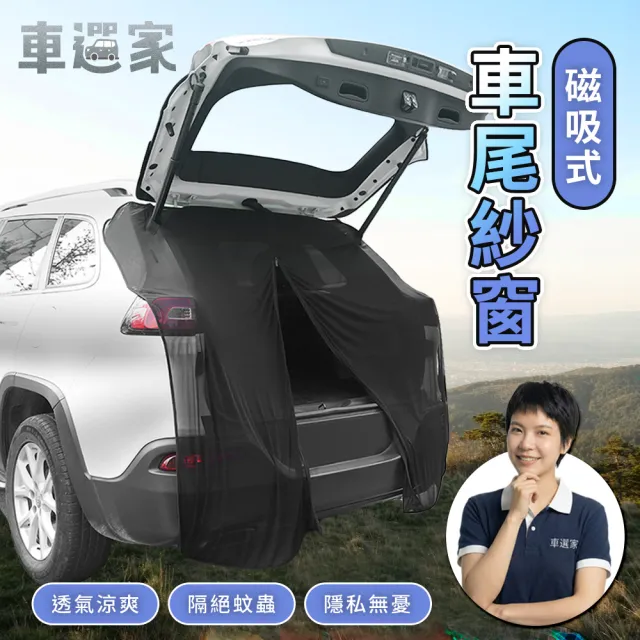 【車選家】磁吸式 掀背汽車尾門紗網(防蚊紗網 車用紗網 休旅車紗網 SUV紗網 掀背車紗網 車宿 車露)