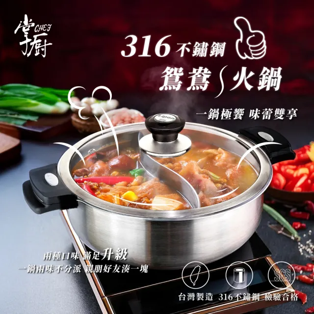 【CHEF 掌廚】台灣製極厚316大容量高深鴛鴦火鍋30cm(附蓋/不挑爐具)