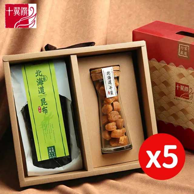 【十翼饌】5盒_經典北海道臻味特賞禮盒(伴手禮/禮盒/干貝/昆布/過年/年節禮盒)