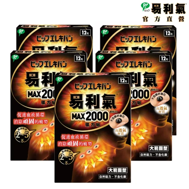 【易利氣】磁力貼 大範圍型 2000高斯(12粒/盒_共五盒)