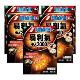 【易利氣】磁力貼 大範圍型 2000高斯(24粒/盒_共五盒)