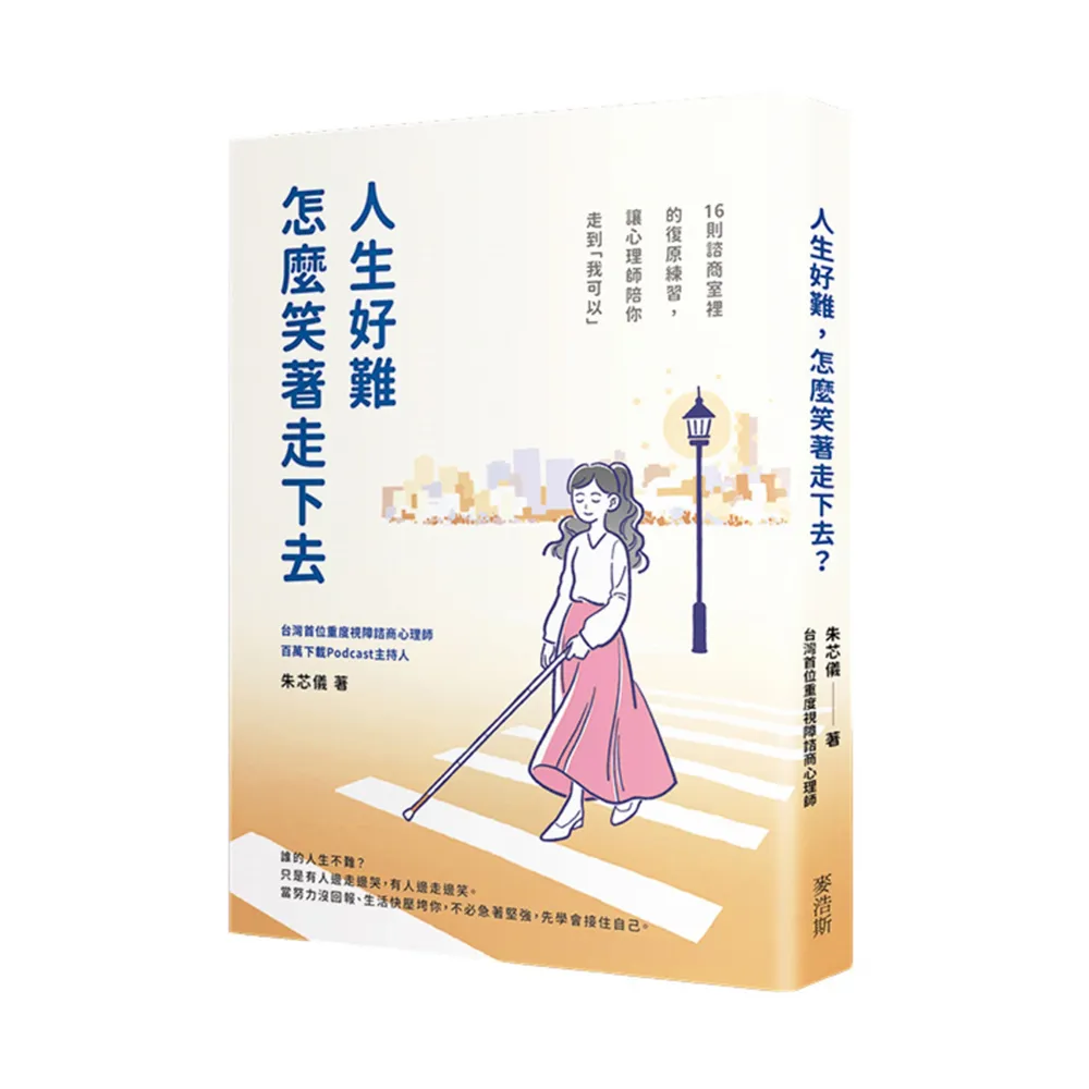 人生好難 怎麼笑著走下去？：16則諮商室裡的復原練習 讓心理師陪你走到「我可以」