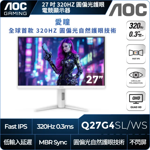 【AOC】Q27G4SL/WS 27型 IPS 2K 16:9 320Hz 圓偏光電競螢幕(0.3ms/G-sync/HDMI/DP)