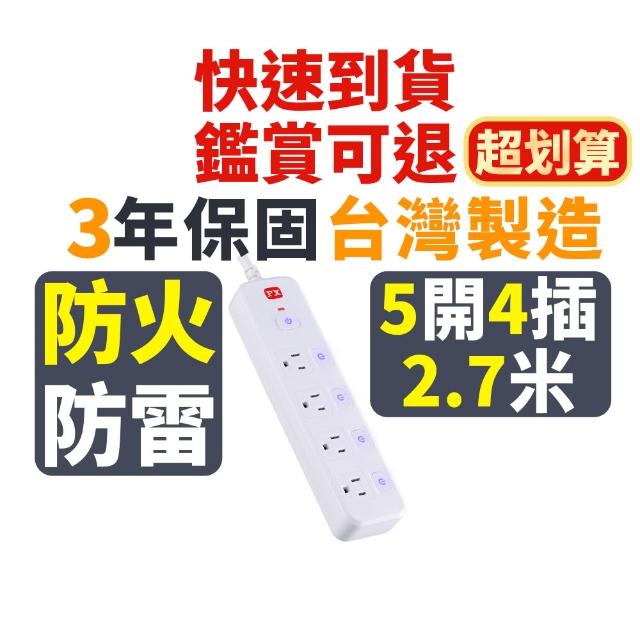 【PX 大通】5切4座3孔 銅 防火/防雷/過載自動斷電《新安規》認證電源延長線 9尺/2.7米/2.7M(PEC-3549W)