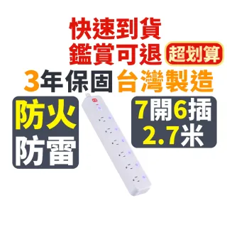 【PX 大通】7切6座3孔 防火/防雷/過載自動斷電《新安規》認證電源延長線 9尺/2.7米/2.7M(PEC-3769W)