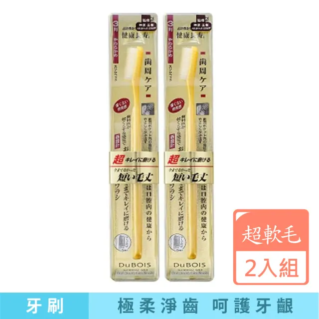 【IKEMOTO 池本刷子】DuBOIS黃金健康牙刷-2入組(3列超軟毛)