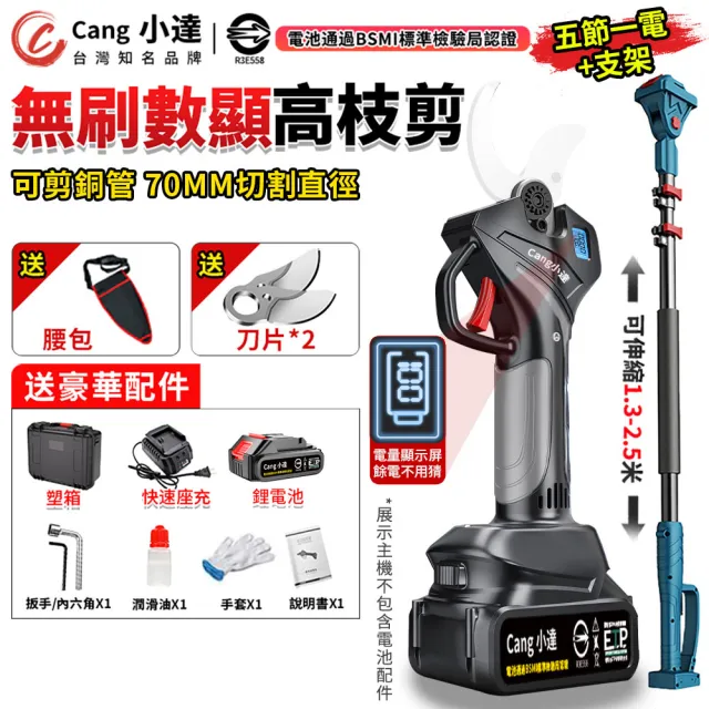 【小達】電動剪刀 高枝剪 數顯五節一電+支架送腰包(樹枝剪/電剪/園藝剪刀/BSMI:R3E558)
