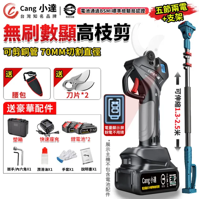 【小達】電動剪刀 高枝剪 數顯五節兩電+支架送腰包(樹枝剪/電剪/園藝剪刀/BSMI:R3E558)