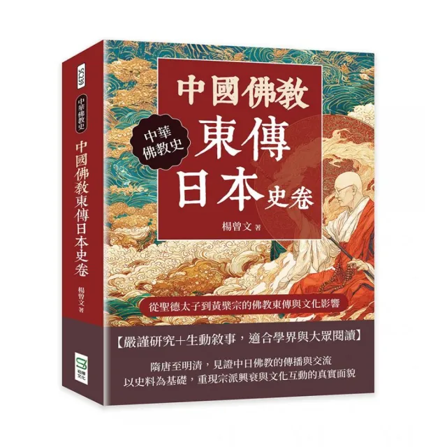 中國佛教東傳日本史卷:從聖德太子到黃檗宗的佛教東傳與文化影響