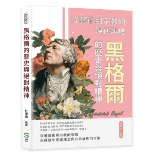 黑格爾的歷史與絕對精神――從藝術到宗教的現代辯證