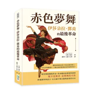 赤色夢舞 伊莎朵拉．鄧肯的最後革命：藝術是她的信仰 革命是她的情人 在失序與動盪中 不願妥協的靈魂該如何