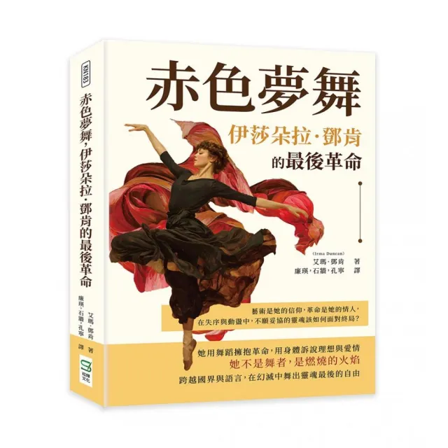 赤色夢舞 伊莎朵拉．鄧肯的最後革命：藝術是她的信仰 革命是她的情人 在失序與動盪中 不願妥協的靈魂該如何