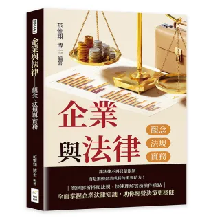 企業與法律――觀念、法規與實務