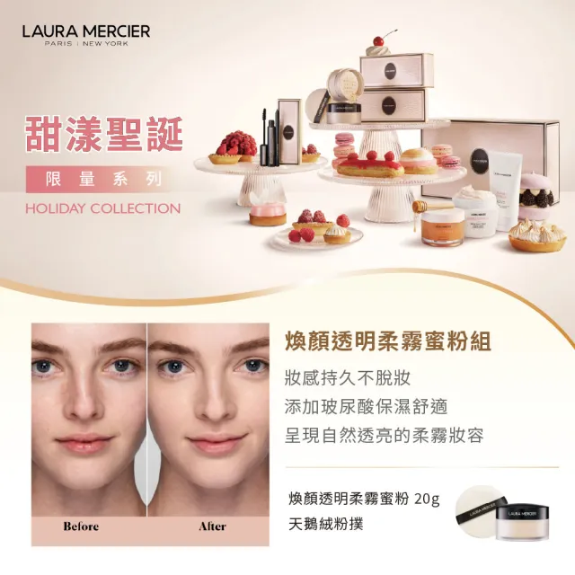 即期品【LAURA MERCIER 蘿拉蜜思】甜漾聖誕 煥顏透明柔霧蜜粉組(定妝/控油/持妝/送禮/禮盒/交換禮物/聖誕節