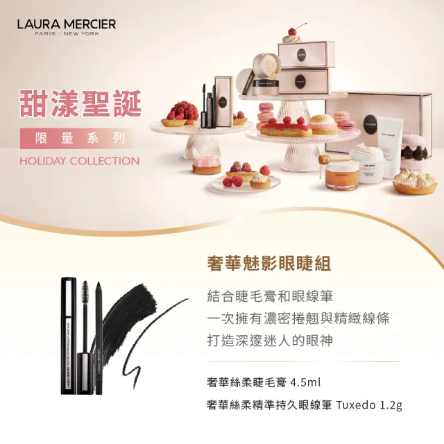 【LAURA MERCIER 蘿拉蜜思】甜漾聖誕 奢華魅影眼睫組(睫毛膏/眼線筆/送禮/禮盒/交換禮物)