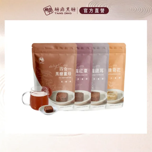 【糖鼎】黑糖/黑糖磚x1袋任選(17gx20顆/袋；四合一黑糖老薑茶/桂圓紅棗/玫瑰四物/桂圓銀耳/冰糖菊花)