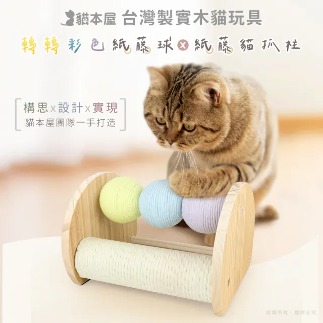 【貓本屋】台灣製 轉轉彩色紙藤球+紙藤貓抓柱 實木貓玩具(不掉屑)