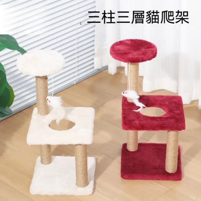 【艾嘉圖】貓爬架 小型皮皮淘劍麻 三柱三層方盤 中型簡約貓跳台 貓玩具(三柱三層20*18*41)