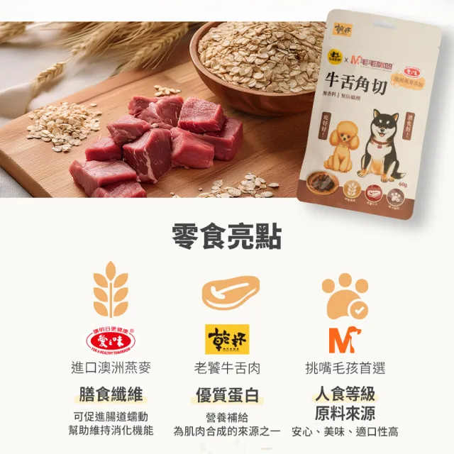 【毛毛咪呀】毛孩乾杯聯名-牛舌燕麥角切 60g(成犬適用)