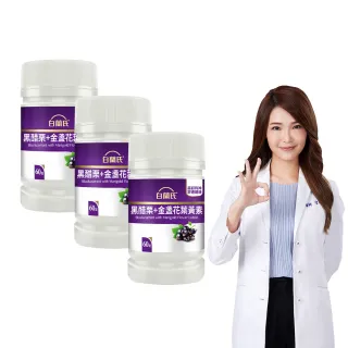 【白蘭氏】官方直營 黑醋栗葉黃素 3瓶(共180錠 金盞花/維生素A 保護晶亮又舒適 官珮慈醫師推薦)