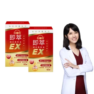 【白蘭氏】官方直營 即萃蝦紅素魚油EX 2瓶(共120顆 魚油、蝦紅素 高濃度OMEGA3 營養師推薦)