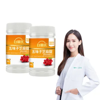 【白蘭氏】官方直營 五味子芝麻錠 濃縮精華配方 2瓶(共120錠 芝麻素 維生素E 助睡眠)