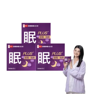 【享食尚】第四代益生菌升級版-眠PLUS 3盒組(90包.GABA.幫助入睡.順暢好眠.提升睡眠品質.雙11限定)