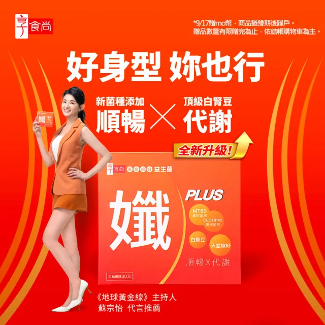 【享食尚】黃金益生菌-孅PLUS 3盒組(90包.蘇宗怡代言.MT69.調整體質.加速代謝.排便順暢)