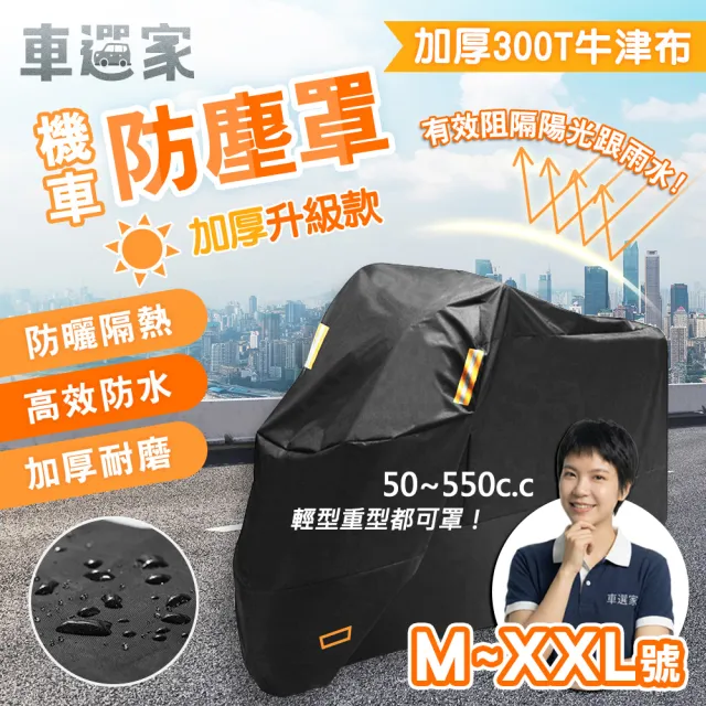 【車選家】升級加厚款機車防塵罩(防塵套 摩托車車罩 防雨車罩 防曬車罩 機車車套 摩托車防水罩)