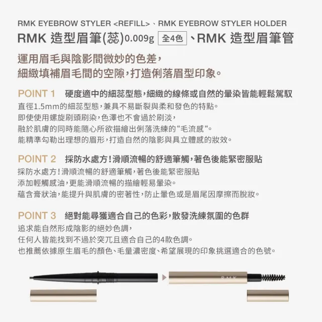 【RMK】造型眉筆管(任選賣場)