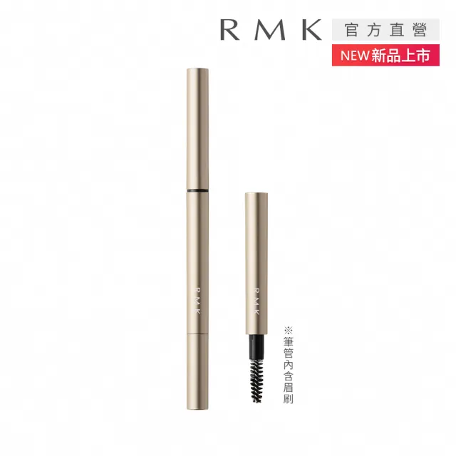 【RMK】造型眉筆管(任選賣場)